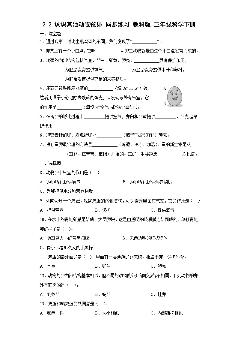 教科版科学三年级下册2.2认识其他动物的卵 同步练习（含答案）01