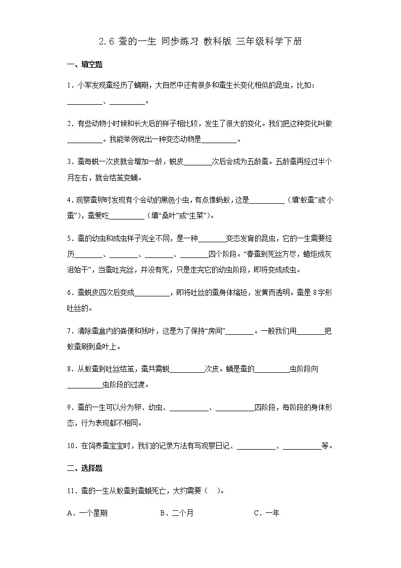 教科版科学三年级下册2.6蚕的一生 同步练习（含答案）第1页