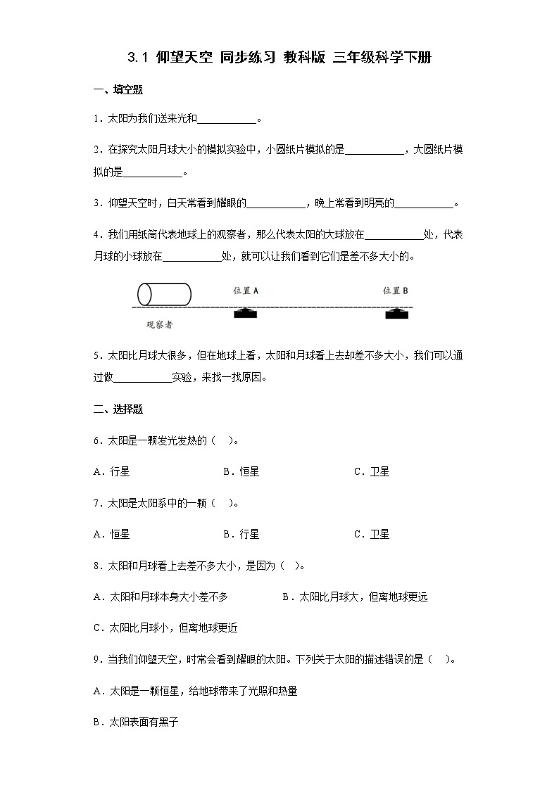 教科版科学三年级下册3.1仰望天空 同步练习（含答案）01