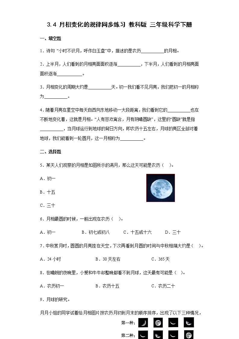 教科版科学三年级下册3.4月相变化的规律 同步练习（含答案）第1页