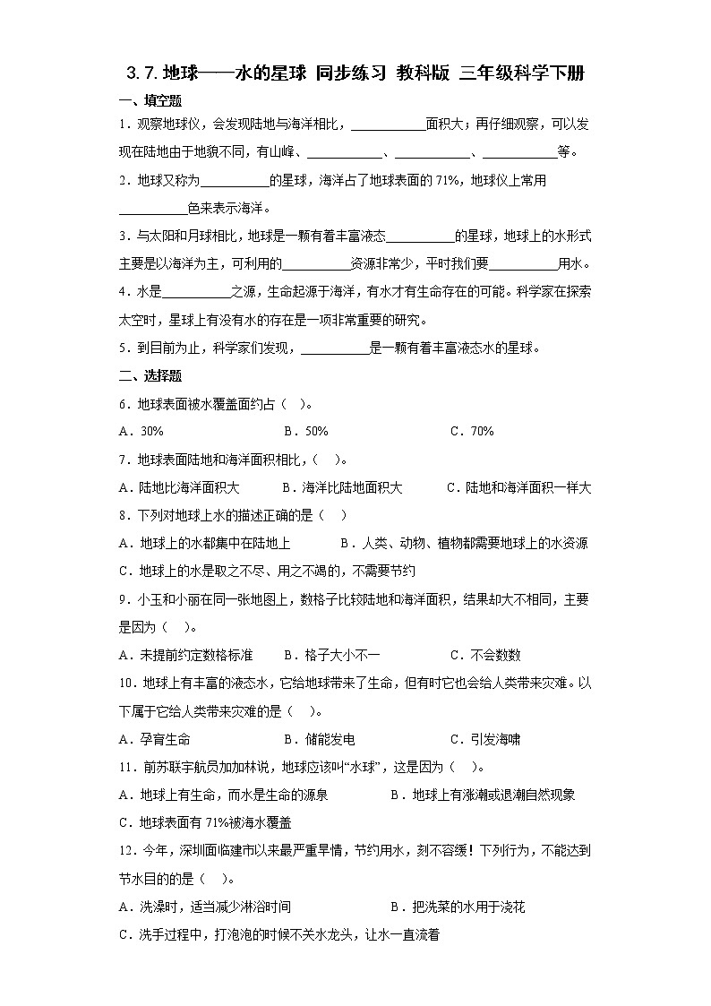 教科版科学三年级下册3.7地球——水的星球 同步练习（含答案）01