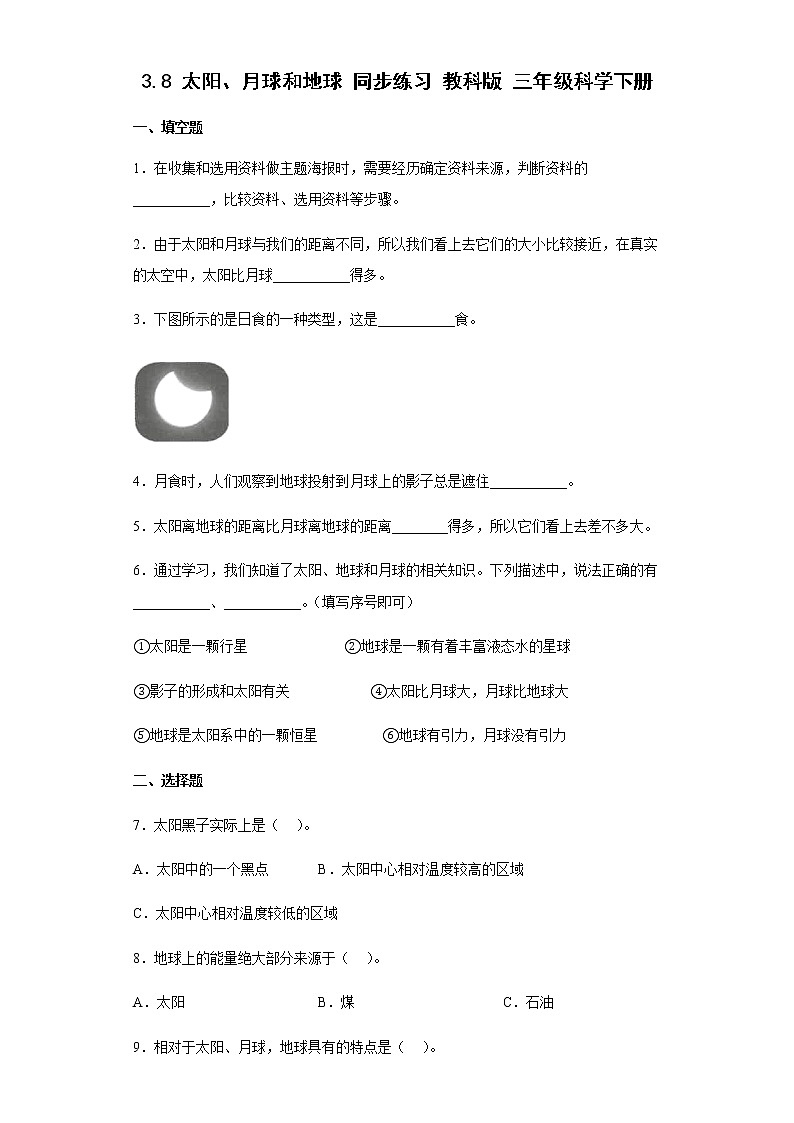 教科版科学三年级下册3.8太阳、月球和地球 同步练习（含答案）01