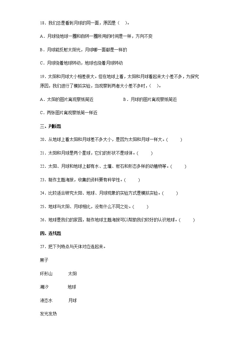 教科版科学三年级下册3.8太阳、月球和地球 同步练习（含答案）03