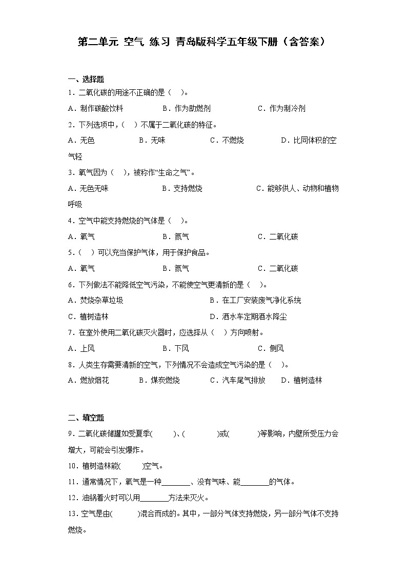 青岛版科学五年级下册 第二单元 空气 练习题（含答案）01