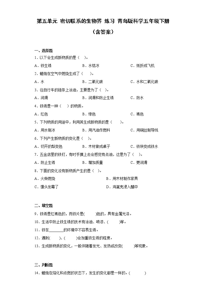 青岛版科学五年级下册 第五单元 密切联系的生物界 练习题 （含答案）01