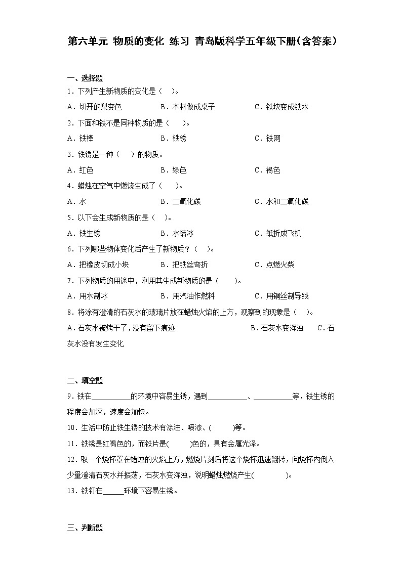青岛版科学五年级下册 第六单元 物质的变化 练习题（含答案）第1页