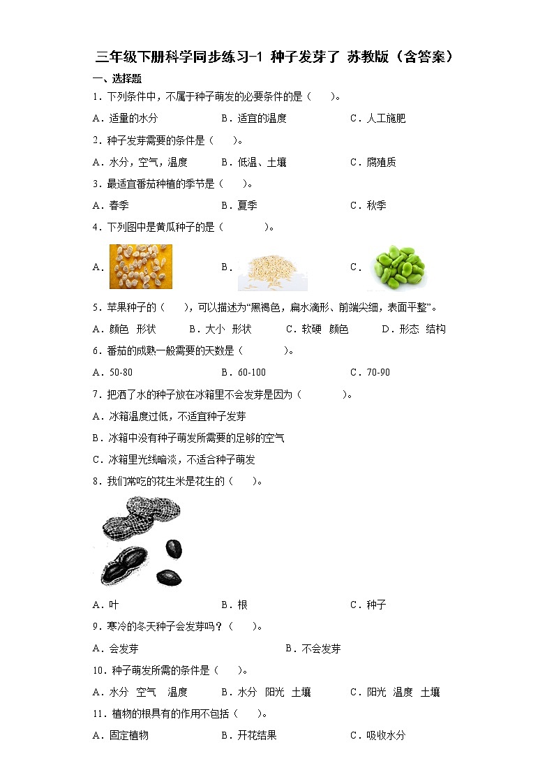 苏教版科学三年级下册1.1 种子发芽了 同步练习（含答案）01