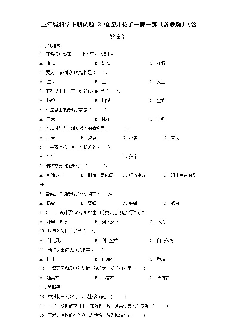 苏教版科学三年级下册1.3 植物开花了 同步练习（含答案）01
