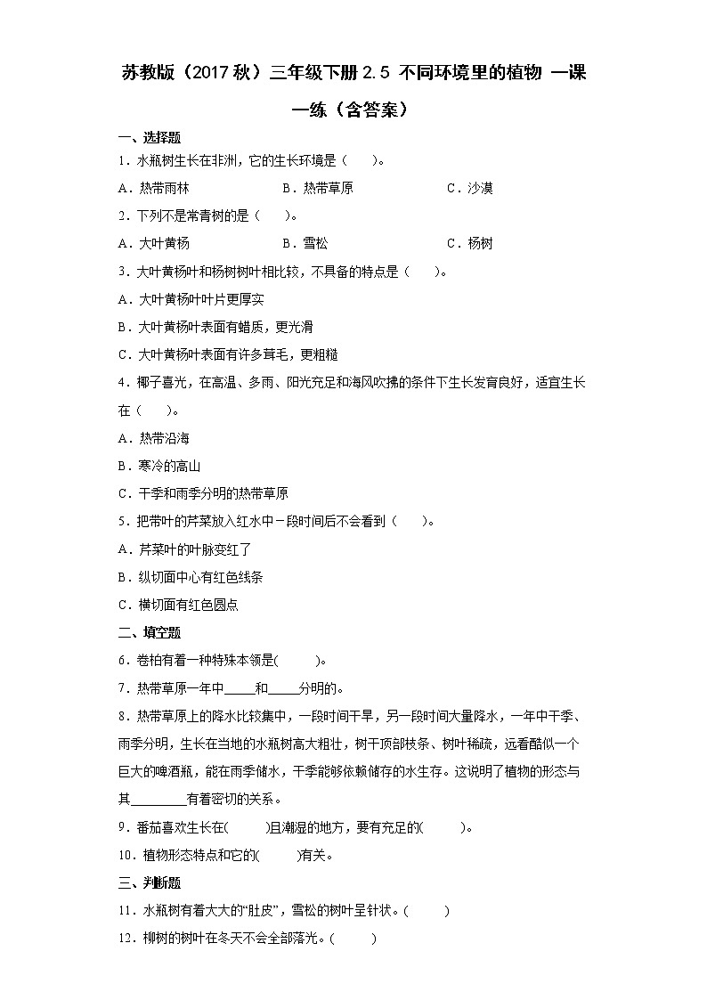 苏教版科学三年级下册2.5 不同环境里的植物 同步练习（含答案）第1页