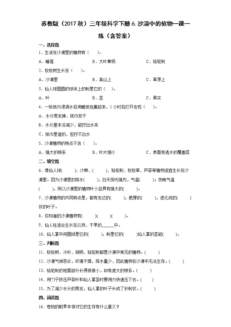 苏教版科学三年级下册2.6沙漠中的植物 同步练习（含答案）01