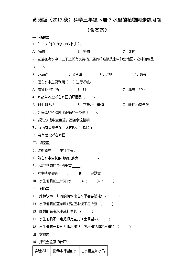 苏教版科学三年级下册2.7水里的植物 同步练习（含答案）01