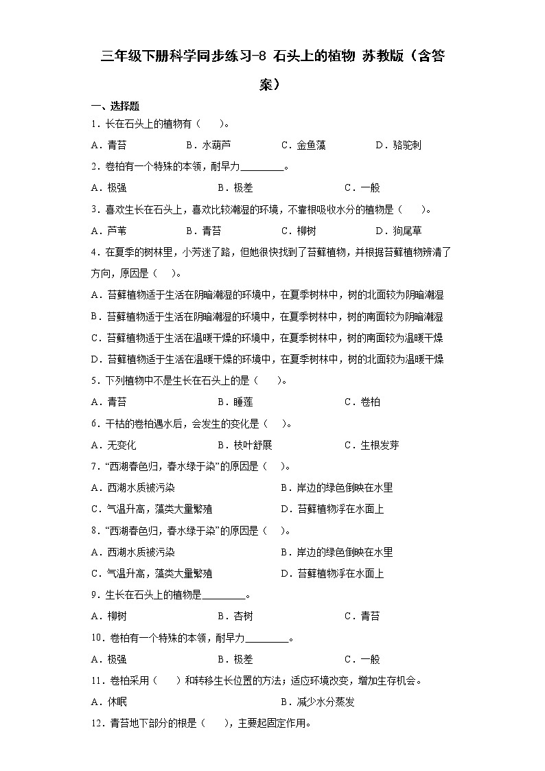 苏教版科学三年级下册2.8 石头上的植物 同步练习 （含答案）01