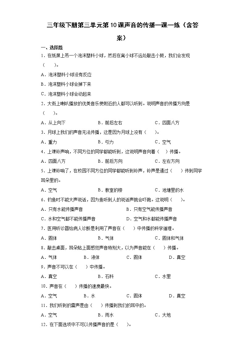 苏教版科学三年级下册3.10声音的传播 同步练习（含答案）01