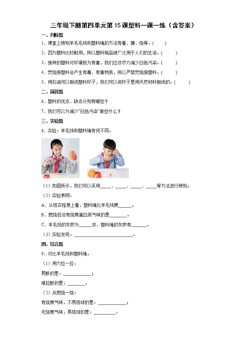 苏教版科学三年级下册4.15塑料 同步练习（含答案）01