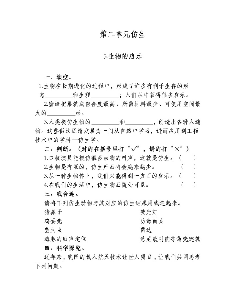 苏教版科学五年级下册2.5生物的启示 同步练习（含答案）01