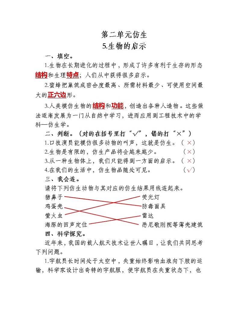 苏教版科学五年级下册2.5生物的启示 同步练习（含答案）01