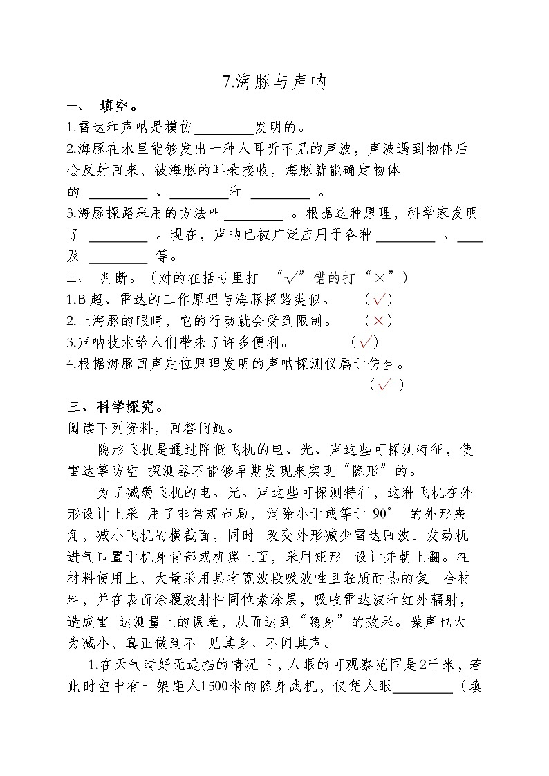 苏教版科学五年级下册2.7海豚与声呐 同步练习（含答案）01