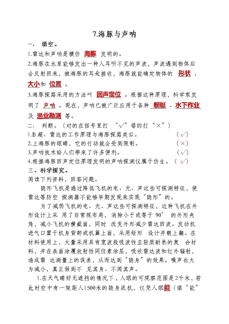 苏教版科学五年级下册2.7海豚与声呐 同步练习（含答案）01