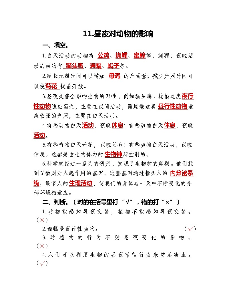 苏教版科学五年级下册3.11昼夜对动物的影响 同步练习（含答案）01