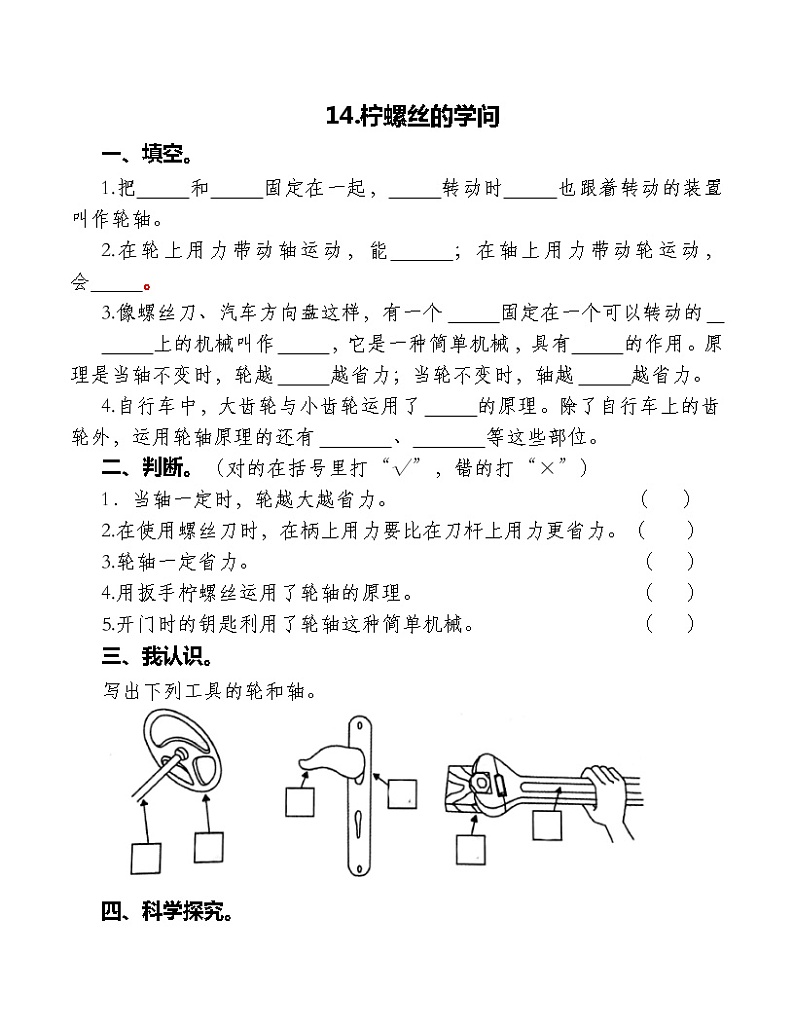 苏教版科学五年级下册4.14拧螺丝的学问 同步练习（含答案）01