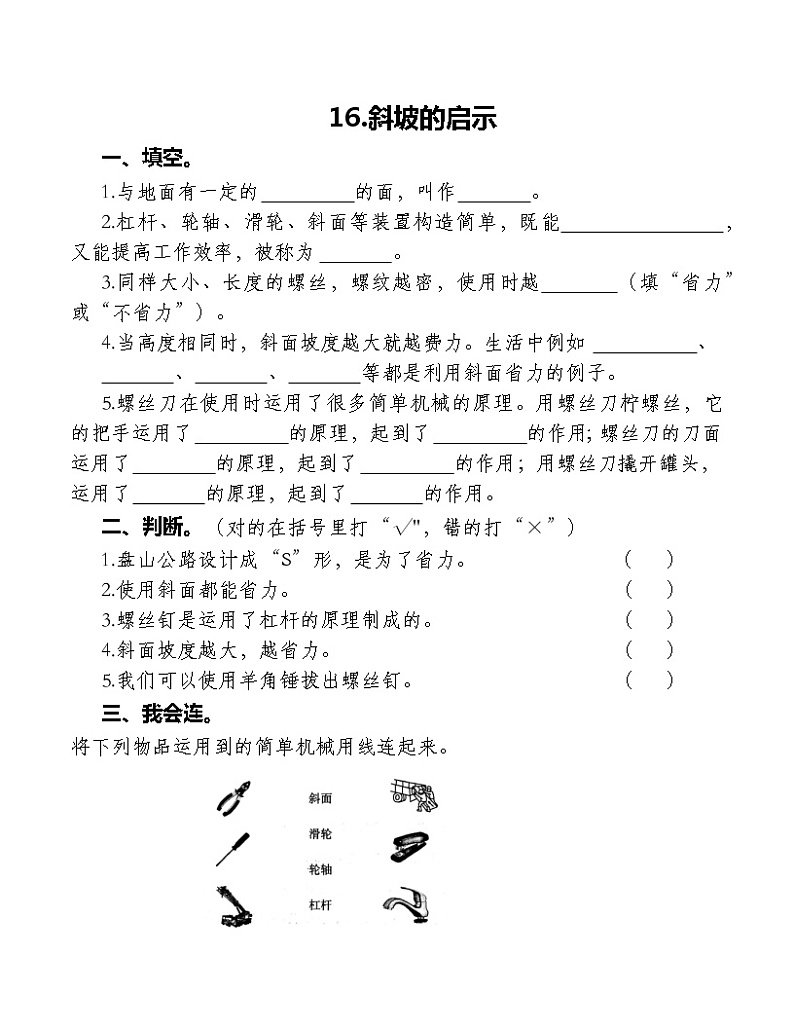 16.斜坡的启示 练习第1页