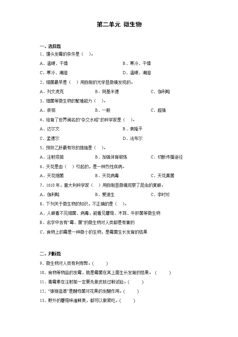 湘科版科学五年级下册 第二单元 微生物 单元练习（含答案）第1页