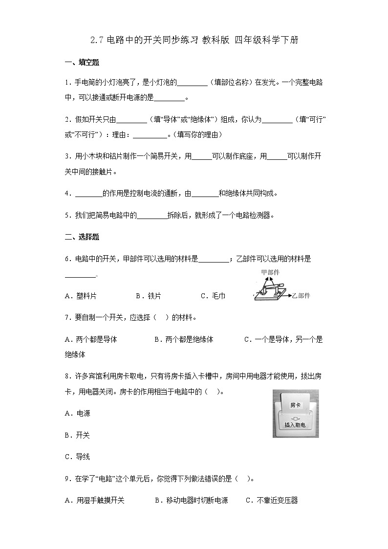教科版科学四年级下册 2.7电路中的开关 同步练习（含答案）第1页