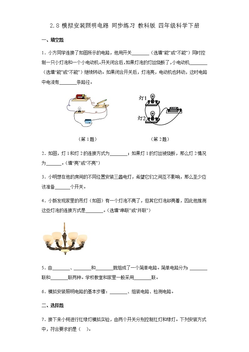 教科版科学四年级下册 2.8模拟安装照明电路 同步练习（含答案）第1页