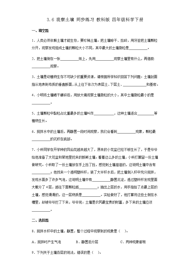 教科版科学四年级下册 3.6 观察土壤 同步练习（含答案）第1页
