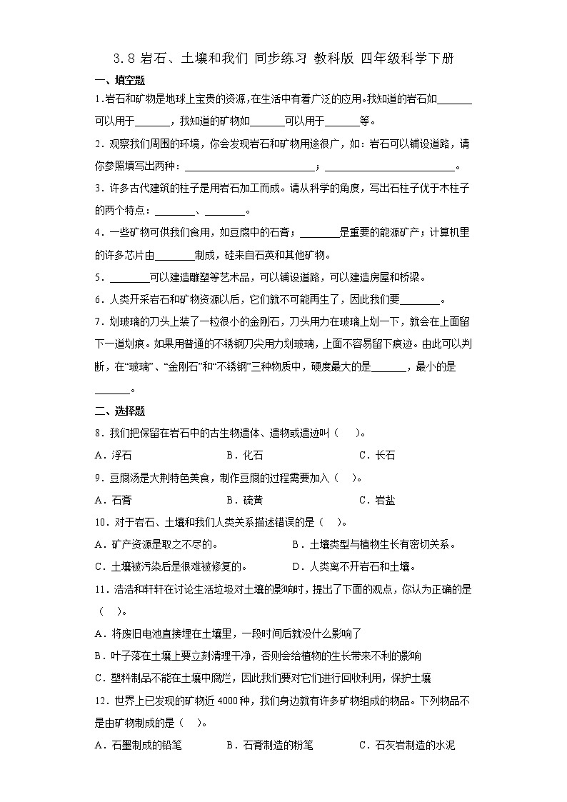 教科版科学四年级下册 3.8岩石、土壤和我们 同步练习（含答案）第1页
