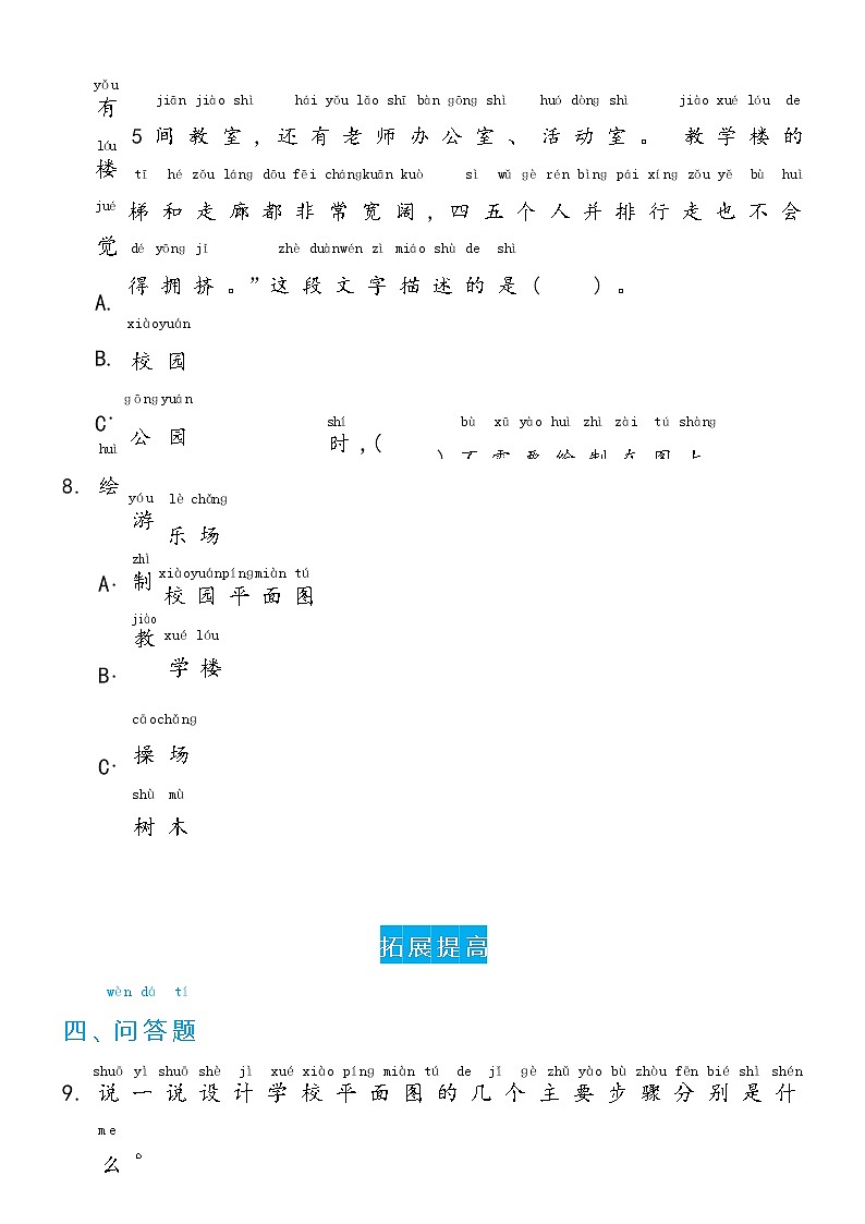 冀人版二年级下册 13科学擂台 制作校园模型(一)双减分层同步练习（含答案）03