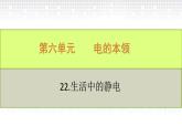 青島版四年級(jí)下冊(cè)生活中的靜電 課件PPT
