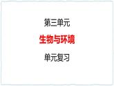 湘科版科学4下第3单元复习PPT