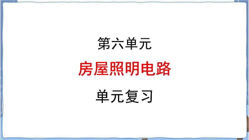 湘科版科学4下第6单元复习PPT第1页