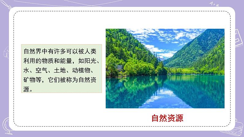 苏教版科学六年级下册3.9多种多样的自然资源  教案+课件PPT+视频素材06