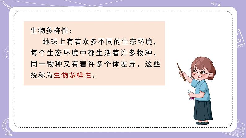 苏教版科学六年级下册4.15多样的生物 教案+课件PPT+视频素材05