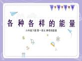 苏教版科学六年级下册1.2各种各样的能量 教案+课件PPT