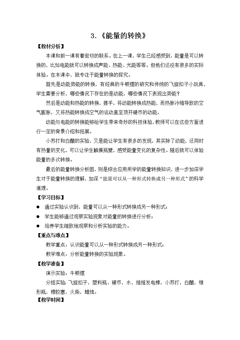 3.能量的转换（教案）第1页