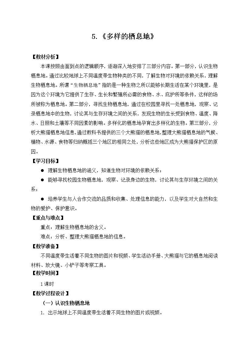 苏教版科学六年级下册2.5多样的栖息地 教案+课件PPT01