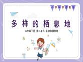 蘇教版科學(xué)六年級(jí)下冊(cè)2.5多樣的棲息地 教案+課件PPT