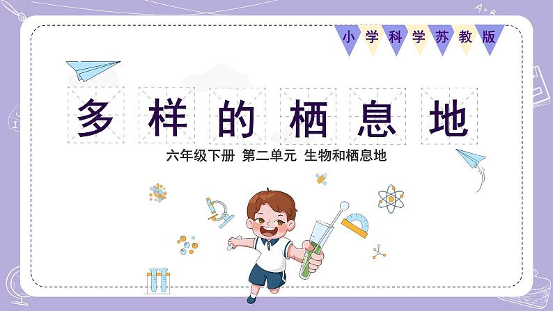 苏教版科学六年级下册2.5多样的栖息地 教案+课件PPT01