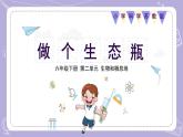 蘇教版科學(xué)六年級(jí)下冊(cè)2.7做個(gè)生態(tài)瓶 教案+課件PPT+素材
