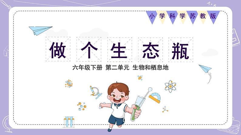 苏教版科学六年级下册2.7做个生态瓶 教案+课件PPT+素材01