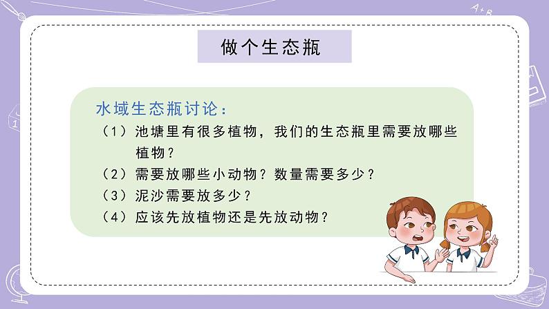 苏教版科学六年级下册2.7做个生态瓶 教案+课件PPT+素材03