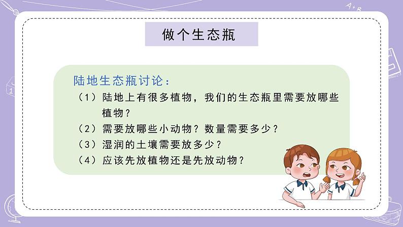 苏教版科学六年级下册2.7做个生态瓶 教案+课件PPT+素材04