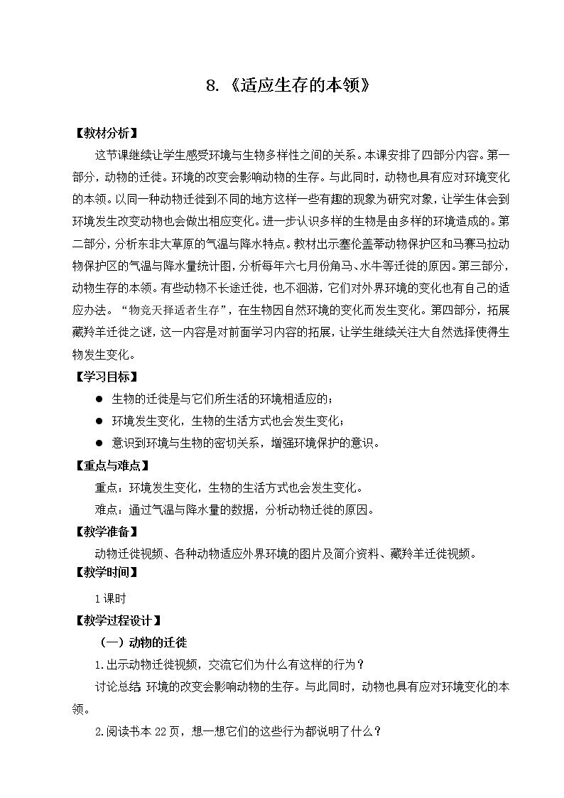 苏教版科学六年级下册2.8适应生存的本领 教案+课件PPT+素材01