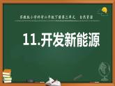 蘇教版科學(xué)六年級(jí)下冊(cè)3.11開發(fā)新能源 教案+課件PPT+素材