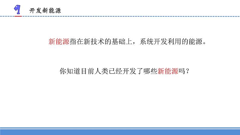 苏教版科学六年级下册3.11开发新能源 教案+课件PPT+素材02