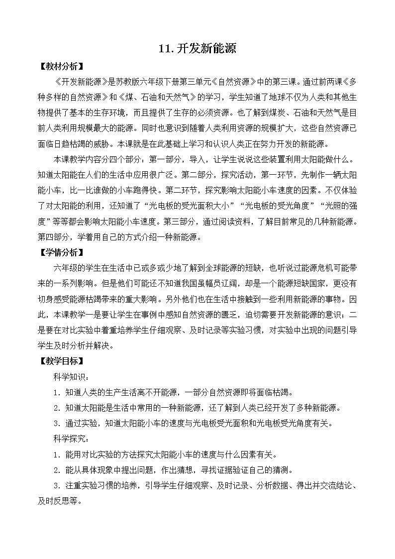 苏教版科学六年级下册3.11开发新能源 教案+课件PPT+素材01