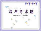 苏教版科学六年级下册4.13洁净的水域 教案+课件PPT+视频素材